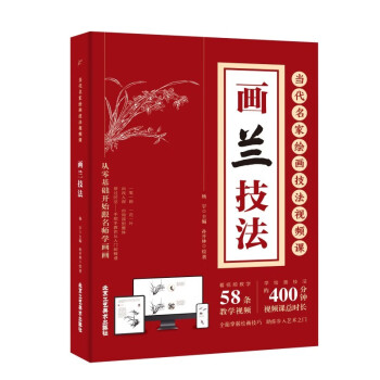 正版现货 当代名家绘画技法视频课 全十册 画竹画菊画鸡画梅画牡丹画兰山水画水彩画水粉画白描花卉技法 从零基础开始跟名师学画画 画兰技法