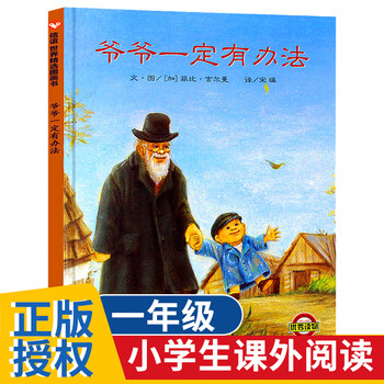爷爷一定有办法 儿童精装绘本小学校推荐一二年级课外阅读书籍 儿童读物 爷爷一定有办法 儿童精装绘本