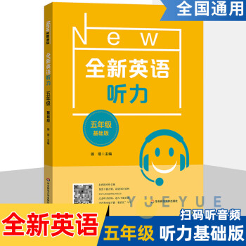 全新英语听力五年级小学英语听力语法5年级上册下册同步听力阅读练习