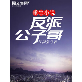 享受阅读乐趣-重生小说反派公子哥(六)价格走势和榜单研究