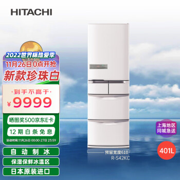 日立 HITACHI 401L日本原装进口自动制冰风冷无霜变频高端电冰箱 R-S42KC珍珠白色