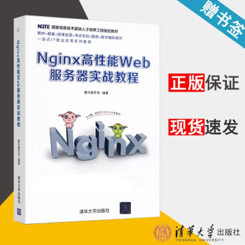 包邮 Nginx高性能Web服务器实战教程 黑马程序员 清华大学出版社 人才培养工程指定教材