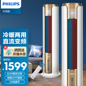 飞利浦（PHILIPS）空调扇冷暖两用冷风机家用宿舍制冷器冷气机冷风电扇移动加水水冷冷暖风机取暖 白+金（冷暖两用）