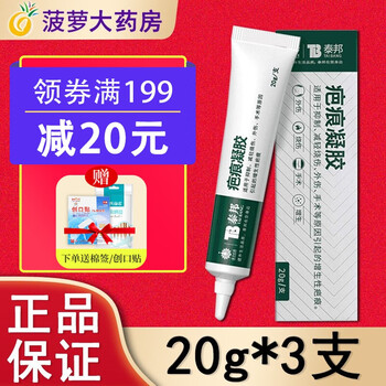 云南白药泰邦疤痕凝胶20g手术外伤烧伤烫伤增生疤痕膏dx20g3支
