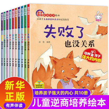 儿童逆商培养绘本10册 幼儿园 孩子失败了也没关系绘本故事书2-3-6岁幼儿早教情绪管理书籍