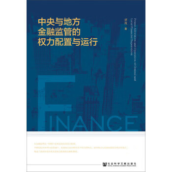 中央与地方金融监管的权力配置与运行 pdf格式下载