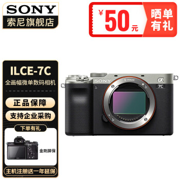 索尼（SONY） ILCE-A7C银色全画幅微单相机 【单机身】 不包含镜头 官方标配