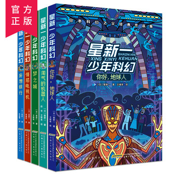 星新一少年科幻系列全套5册 科幻书籍 小学生 冒险 儿童科幻绘本 儿童