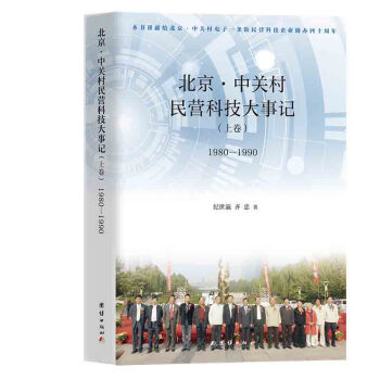 北京 中关村民营科技大事记（上卷）1980—1990
