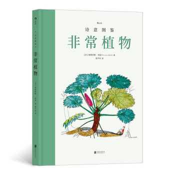 诗意图鉴：非常植物（随书赠送京东专享奇特植物身份卡）