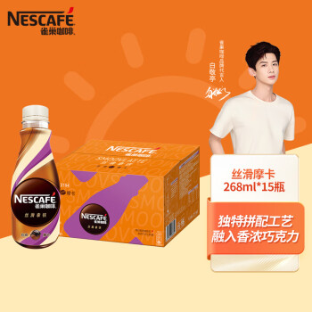 带你体验口感与品质兼备的雀巢咖啡即饮咖啡丝滑摩卡