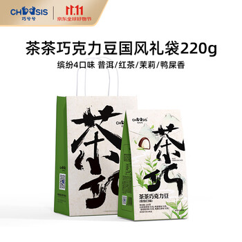 巧兮兮（chocsis）茶茶巧克力豆220g 国风礼袋 松露纯可可脂零食伴手礼