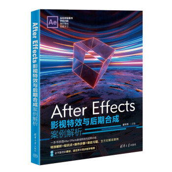 After Effects影视特效与后期合成案例解析