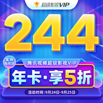 十一刷不停:腾讯视频VIP年卡99元、超级影视VIP年卡244元
