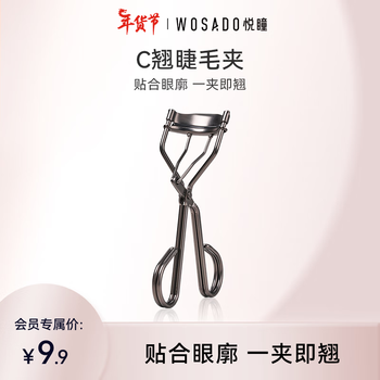 WOSADO悦瞳C翘睫毛夹持久定型睫毛卷翘器非电动便携化妆美妆工具