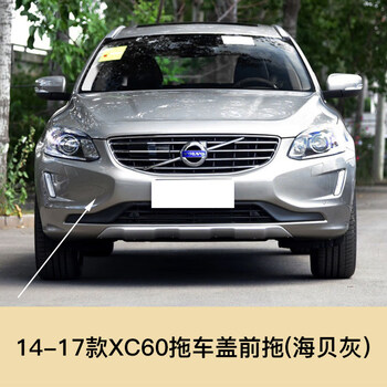 星紫倩适用于1417款沃尔沃xc60拖车盖前后保险杠拖车钩盖牵引钩装饰盖