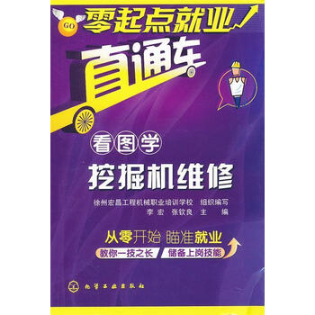 零起点就业直通车--看图学挖掘机维修 李宏,张钦良 主编【正