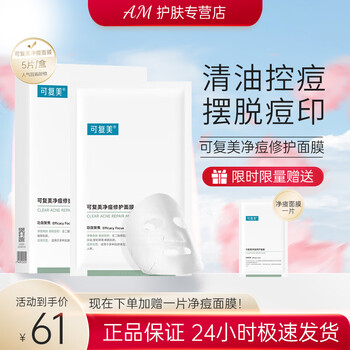 可复美 净痘修护面膜X敏感补水保湿青春痘印混油皮学生男女粉刺 可复美净痘面膜-五片125g