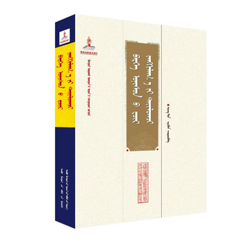 《蒙古医学古籍经典---开·景雅敖其尔(精)》(蒙)