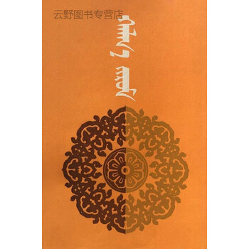 喀尔喀律令蒙古文嘎拉桑朋斯格内蒙古教育出版社9787531108108