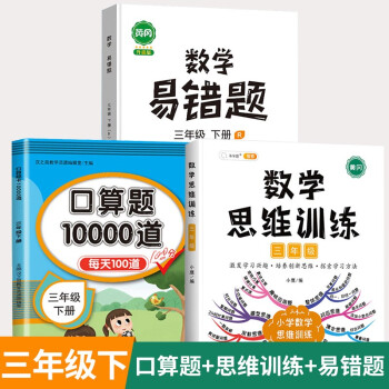 数学思维训练三年级全一册通用版黄冈口算题应用题强化训练人教版上册下册 小学生举一反三奥数思维训练专项练习 【数学强化】数学思维+数学口...