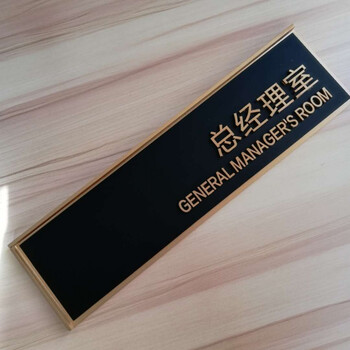 3d立体公司科室牌办公室门牌亚克力门牌指示牌定制金色总经理室32x9cm