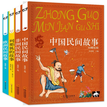 小笨熊 五年级上（中国民间+列那狐+非洲民间+欧洲民间）全4册(中国环境标志产品 绿色印刷)