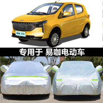 盛森易咖e200 电动汽车加厚车衣车罩防晒防雨盖车布隔热遮阳蓬套子