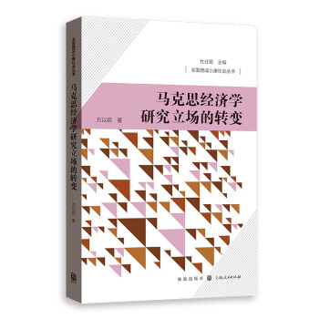 马克思经济学研究立场的转变