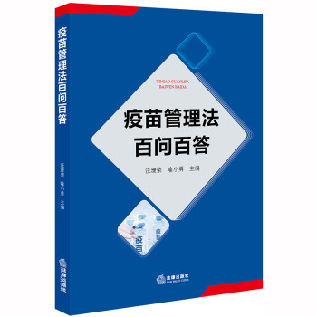 正版 疫苗管理法百问百答 汪建荣 喻小勇 疫苗研制 疫苗生产批发 疫苗流通 预防接种 疫苗上市后管