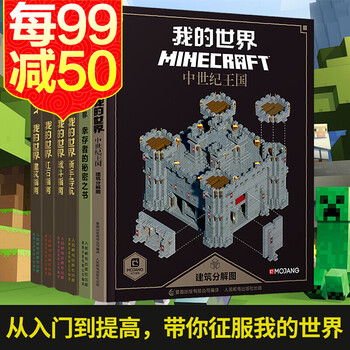 正版我的世界书游戏书minecraft全套6册新手导航建筑战斗红石指南书本6 7 10 摘要书评试读 京东图书