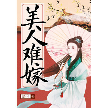 美人难嫁 是今 电子书下载 在线阅读 内容简介 评论 京东电子书频道