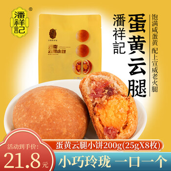 潘祥记云腿小饼滇式月饼云南特产中秋节送礼传统点心火腿饼蛋黄玫瑰早餐 云腿蛋黄小饼200g（25gX8枚）