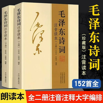 全2册毛泽东诗词全集注音读本毛主席诗词集正版珍藏版鉴赏注释中小学生儿童课外读物朗诵选读本精选