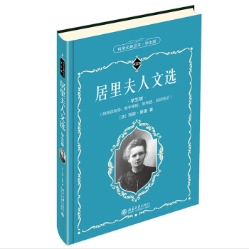 居里夫人文选 学生版 科学元典丛书 附阅读指导数字课程 玛丽·居里 著 七年级课外阅读书籍书目老