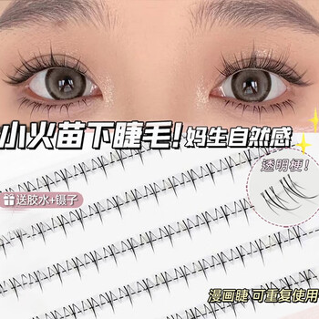 美杜 懒人三部曲假睫毛小火苗下睫毛新手分段式麦穗小恶魔睫毛自然 小火苗下睫毛 144簇 +胶水镊子