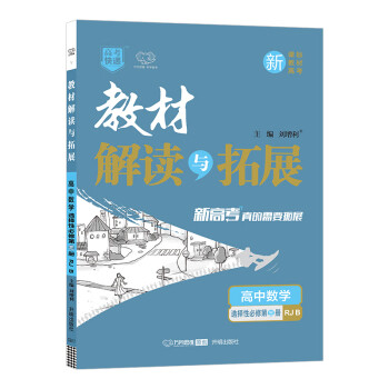 2022春高二下册教材解读与拓展（新教材）高中数学选择性必修第三册人教RJB版同步教