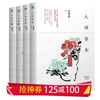 券后价55 8 汪曾祺全集全套4册人间草木 人间有味 人间小暖 人生有趣作品散文集现当代随笔经典 汪曾祺 摘要书评试读 京东图书