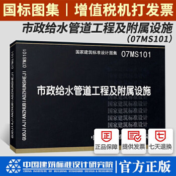 官方正版】国家标准图集 07MS101 市政给水管道工程及附属设施/国家建筑标准设计图集 中国建筑标