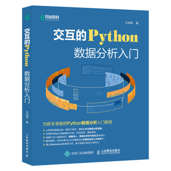 交互的Python数据分析入门+Python极简讲义一本书入门数据分析与机器学习书籍