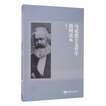 马克思主义哲学简明读本