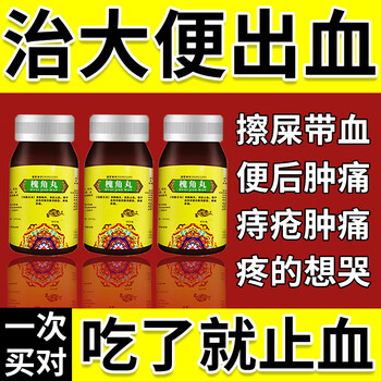 治大便出血药槐角丸便后流血肛门疼痛痔疮肿痛大便带血大便发红便血