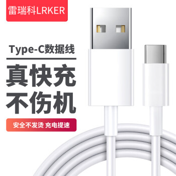 雷瑞科Type-C数据线|价格实惠易用耐久