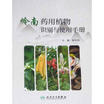 岭南药用植物识别与使用手册 电子书下载 在线阅读 内容简介 评论 京东电子书频道