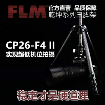 FLM 德国（孚勒姆)乾坤系列CP26-F4II倒折三脚架适用于单反微单摄影摄像