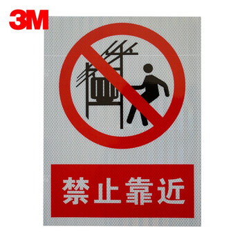 3m 超强级禁止类反光标识 夜间安全警示标识提示牌 【禁止靠近400mm*