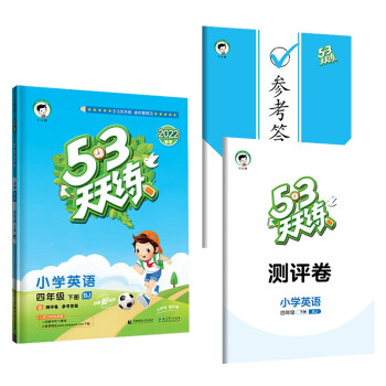 53天天练 小学英语 四年级下册 BJ 北京版 2022春季 含测评卷 参考答案