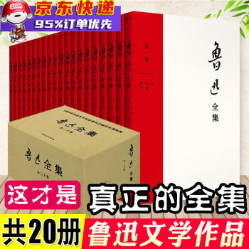 【新版盒装】鲁迅全集文集20册 纪念珍藏版 小说作品集 故事新编、呐喊野草朝花夕拾等