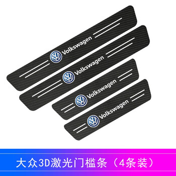 汽车门槛条防踩踏防护贴自粘保护门边条防撞碳纤纹通用 大众宝来速腾朗逸迈腾桑塔纳捷达探影探歌途岳途观途昂