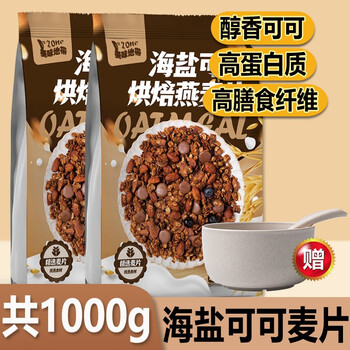 美味地带海盐可可烘焙燕麦片 即食酸奶冲饮谷物巧克力麦片 非油炸营养代餐 海盐可可麦片两袋（共1000g）